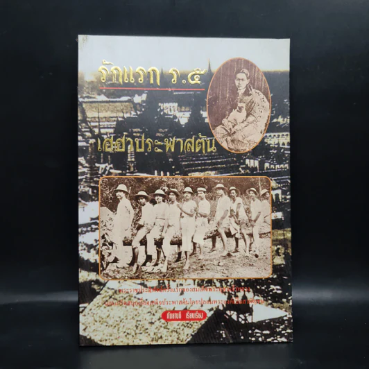 รักแรก ร.5 เฮฮาประพาสต้น - กันยาบดี รูปที่ 1