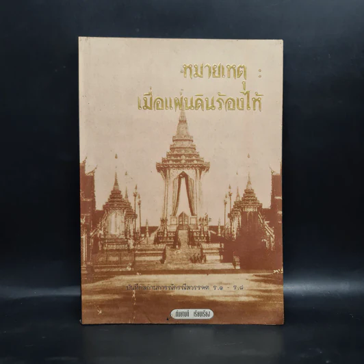 หมายเหตุ:เมื่อแผ่นดินร้องไห้ - เวนิสา เสนีวงศ์ รูปที่ 1
