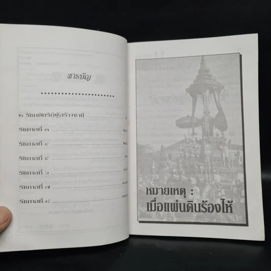 หมายเหตุ:เมื่อแผ่นดินร้องไห้ - เวนิสา เสนีวงศ์ รูปที่ 6