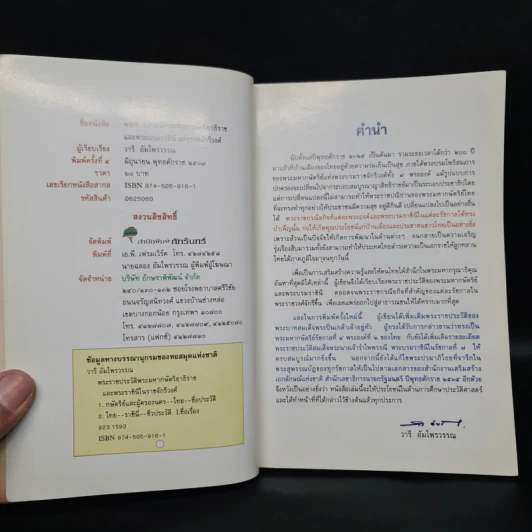 พระราชประวัติ พระมหากษัตริย์ไทยและพระบรมราชินีแห่งราชวงศ์จักรี - วารี อัมไพรวรรณ รูปที่ 5