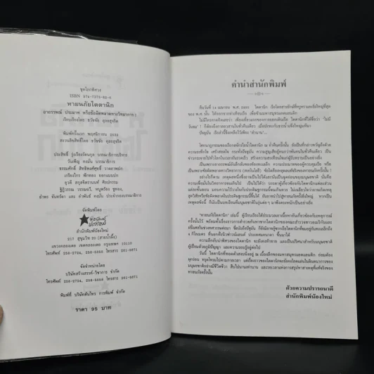 หายนภัยไตตานิก - ธวัชชัย ดุลยสุจริต รูปที่ 5