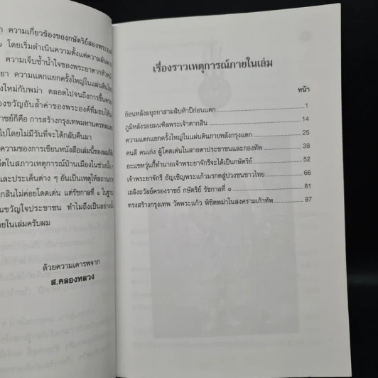 มหาวีรบุรุษ องค์ปฐมพระบรมราชจักรีวงศ์ รัชกาลที่ 1 รูปที่ 6