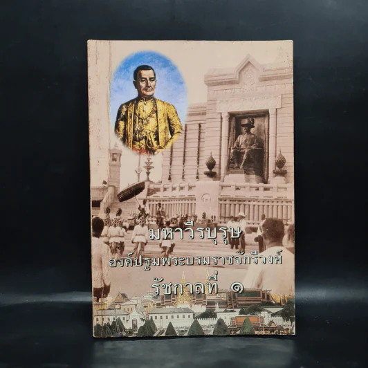 มหาวีรบุรุษ องค์ปฐมพระบรมราชจักรีวงศ์ รัชกาลที่ 1 รูปที่ 1
