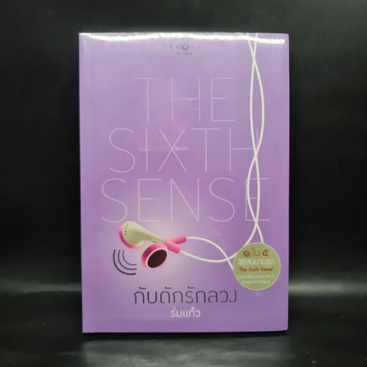The Sixth Sense กับดักรักลวง - ร่มแก้ว รูปที่ 1