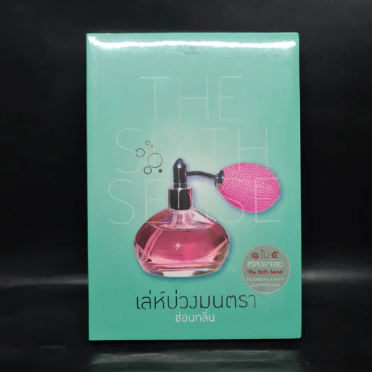 เล่ห์บ่วงมนตรา - ซ่อนกลิ่น รูปที่ 1