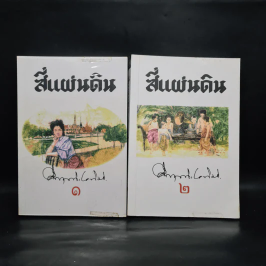 สี่แผ่นดิน 2 เล่มจบ Boxset - คึกฤทธิ์ ปราโมช รูปที่ 4