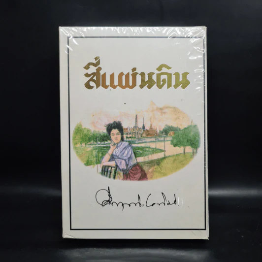 สี่แผ่นดิน 2 เล่มจบ Boxset - คึกฤทธิ์ ปราโมช รูปที่ 2