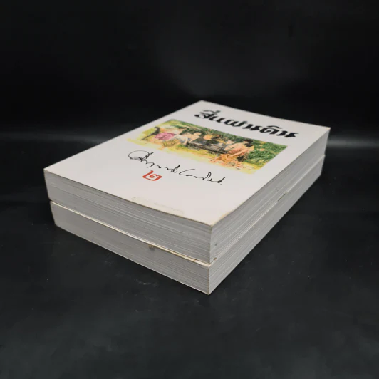 สี่แผ่นดิน 2 เล่มจบ Boxset - คึกฤทธิ์ ปราโมช รูปที่ 7