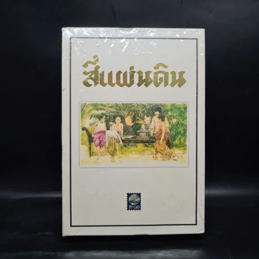 สี่แผ่นดิน 2 เล่มจบ Boxset - คึกฤทธิ์ ปราโมช รูปที่ 3