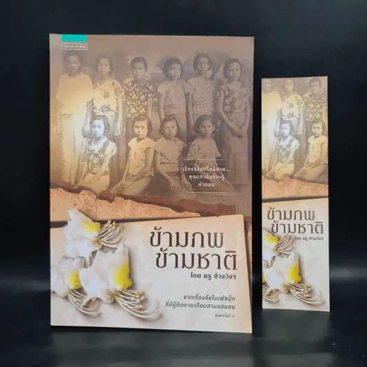 ข้ามภพ ข้ามชาติ - ครู ข้างวังฯ รูปที่ 1