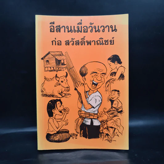อีสานเมื่อวันวาน - ก่อ สวัสดิ์พาณิชย์ รูปที่ 1