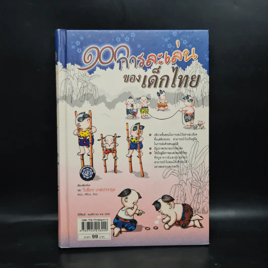 100 การละเล่นของเด็กไทย - รศ.วิเชียร เกษประทุม รูปที่ 1