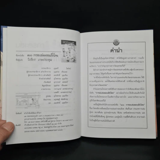 100 การละเล่นของเด็กไทย - รศ.วิเชียร เกษประทุม รูปที่ 5