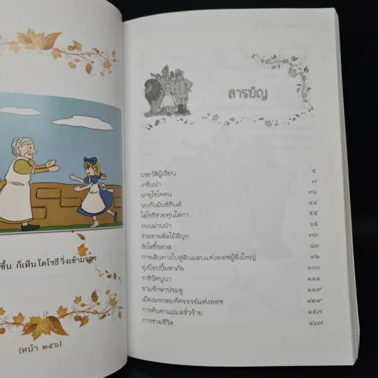 พ่อมดอัศจรรย์แห่งออซ - แอล แฟรงก์ โบม รูปที่ 7