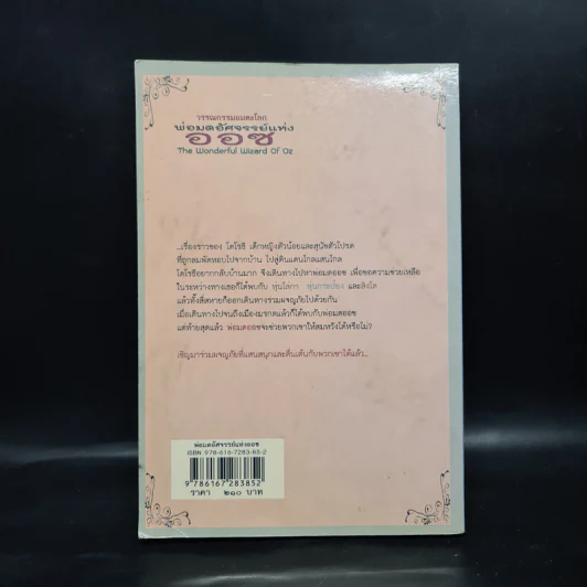 พ่อมดอัศจรรย์แห่งออซ - แอล แฟรงก์ โบม รูปที่ 2