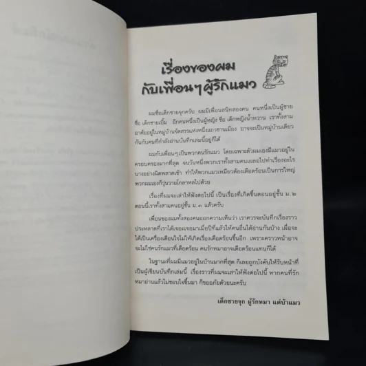 วันที่โลกไร้แมว - สุริยัน สุดศรีวงศ์ รูปที่ 6