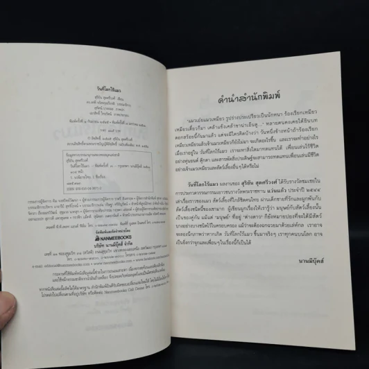 วันที่โลกไร้แมว - สุริยัน สุดศรีวงศ์ รูปที่ 5