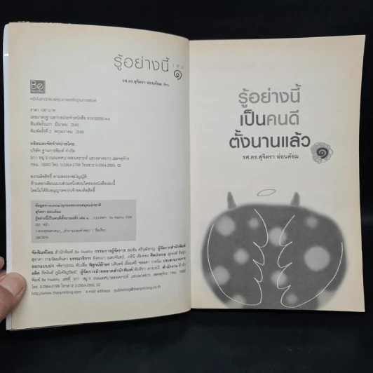รู้อย่างนี้เป็นคนดีตั้งนานแล้ว เล่ม 1 - รศ.ดร.สุจิตรา อ่อนค้อม รูปที่ 5