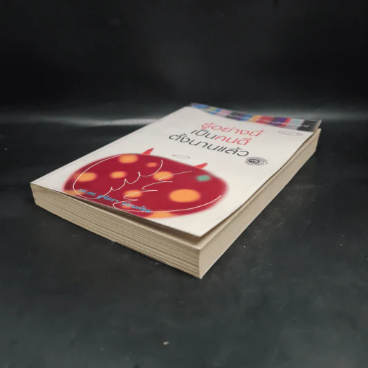 รู้อย่างนี้เป็นคนดีตั้งนานแล้ว เล่ม 1 - รศ.ดร.สุจิตรา อ่อนค้อม รูปที่ 4