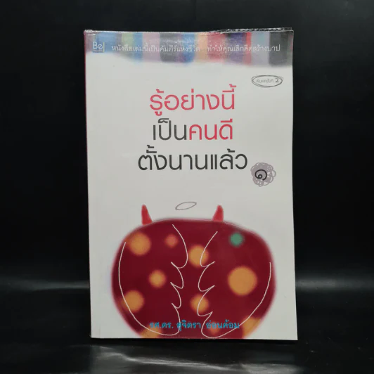 รู้อย่างนี้เป็นคนดีตั้งนานแล้ว เล่ม 1 - รศ.ดร.สุจิตรา อ่อนค้อม รูปที่ 1