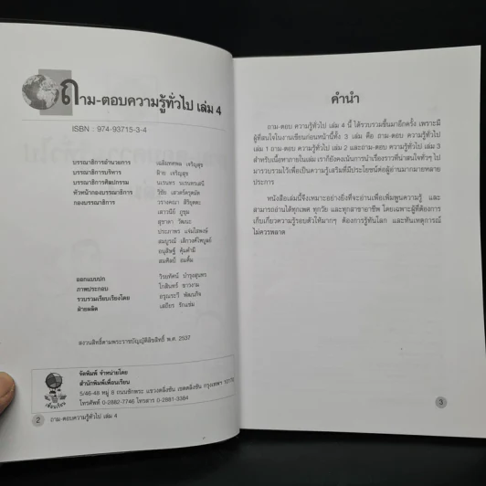 ถาม-ตอบ ความรู้ทั่วไป เล่ม 4 - อรุณระวี พัฒนกิจ รูปที่ 5