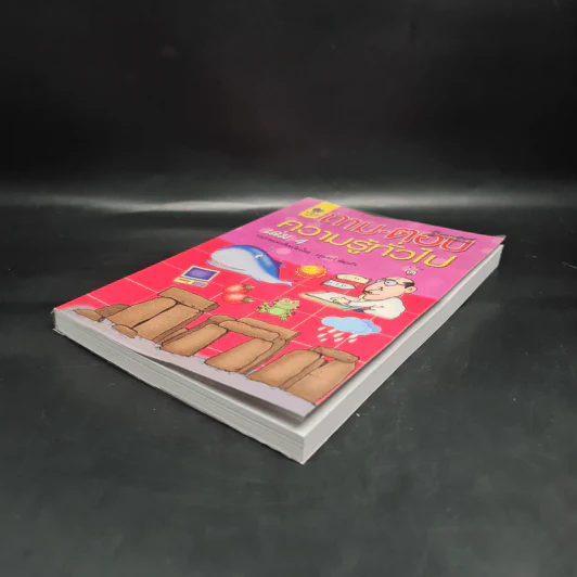ถาม-ตอบ ความรู้ทั่วไป เล่ม 4 - อรุณระวี พัฒนกิจ รูปที่ 4