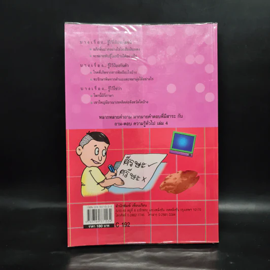 ถาม-ตอบ ความรู้ทั่วไป เล่ม 4 - อรุณระวี พัฒนกิจ รูปที่ 2