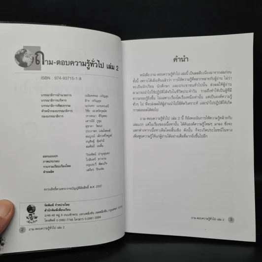 ถาม-ตอบ ความรู้ทั่วไป เล่ม 2 - อรุณระวี พัฒนกิจ รูปที่ 5
