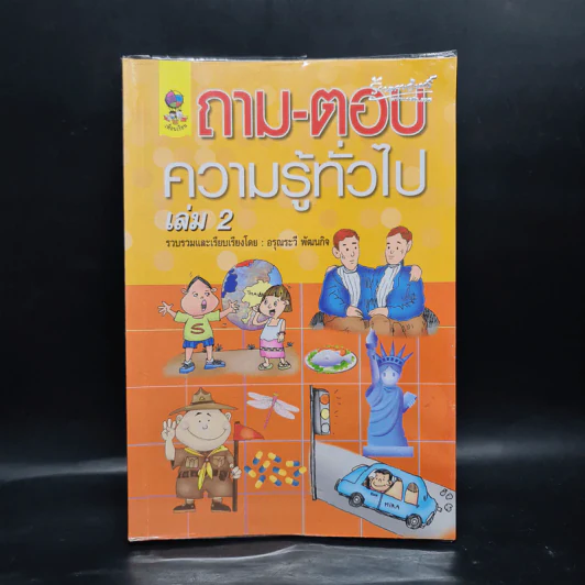 ถาม-ตอบ ความรู้ทั่วไป เล่ม 2 - อรุณระวี พัฒนกิจ รูปที่ 1