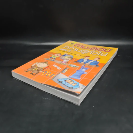 ถาม-ตอบ ความรู้ทั่วไป เล่ม 2 - อรุณระวี พัฒนกิจ รูปที่ 4