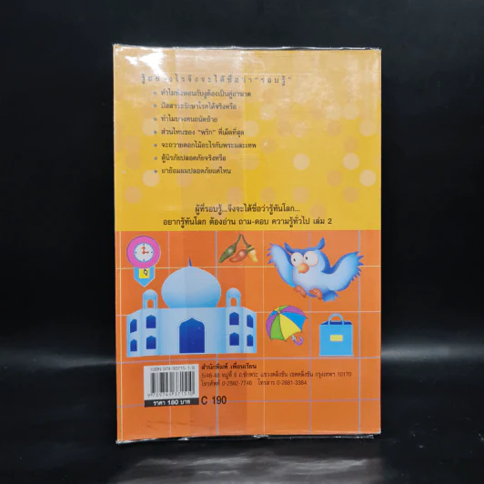 ถาม-ตอบ ความรู้ทั่วไป เล่ม 2 - อรุณระวี พัฒนกิจ รูปที่ 2