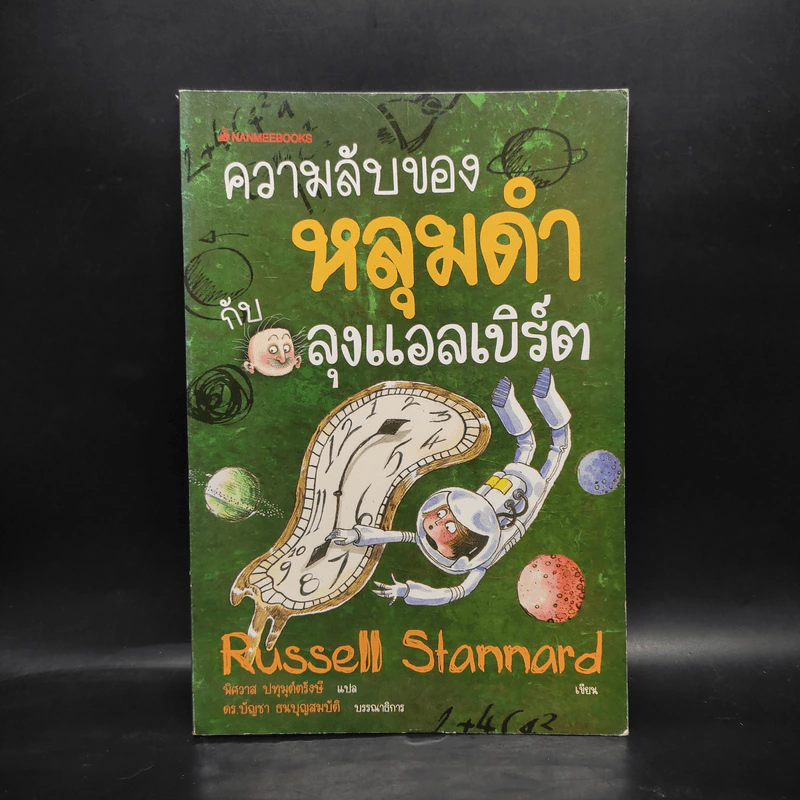 ความลับของหลุมดำกับลุงแอลเบิร์ต - Russell Stannard รูปที่ 1