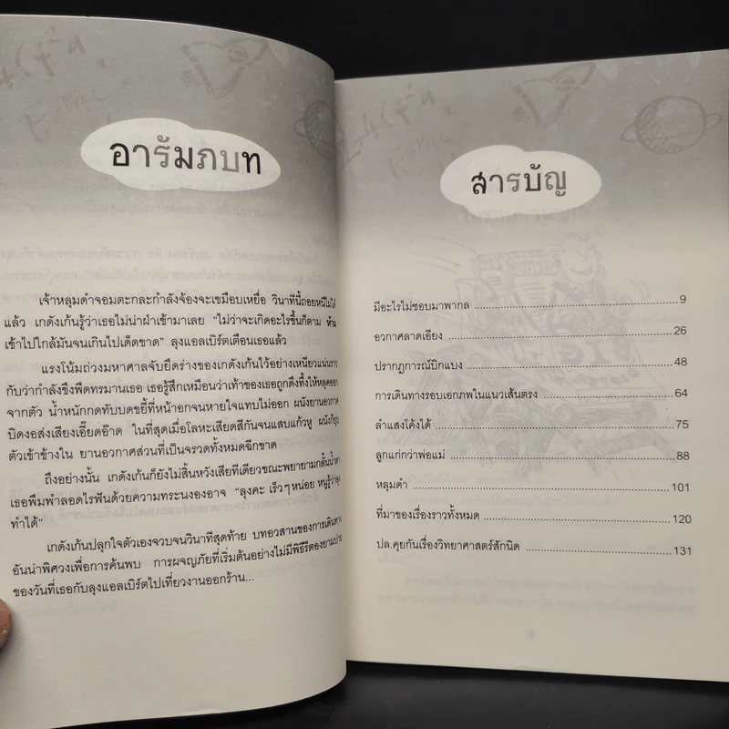 ความลับของหลุมดำกับลุงแอลเบิร์ต - Russell Stannard รูปที่ 6