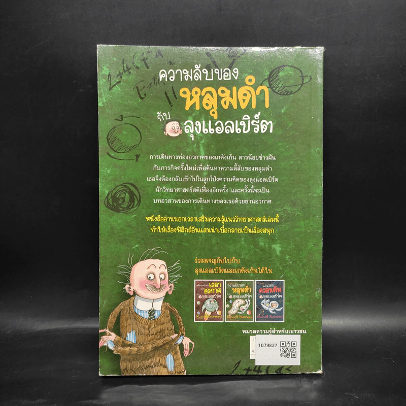 ความลับของหลุมดำกับลุงแอลเบิร์ต - Russell Stannard รูปที่ 2