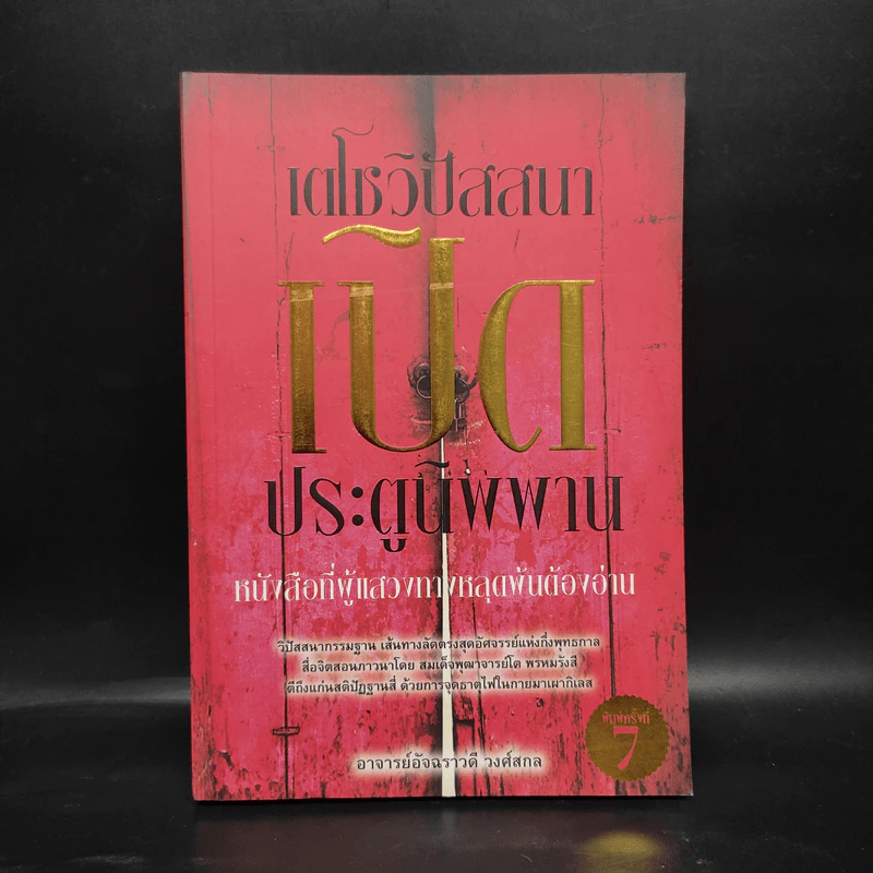 เตโชวิปัสสนา เปิดประตูนิพพาน - อัจฉราวดี วงศ์สกล รูปที่ 1