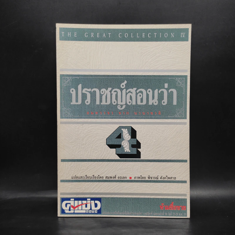 ปราชญ์สอนว่า เล่ม 4 รูปที่ 1