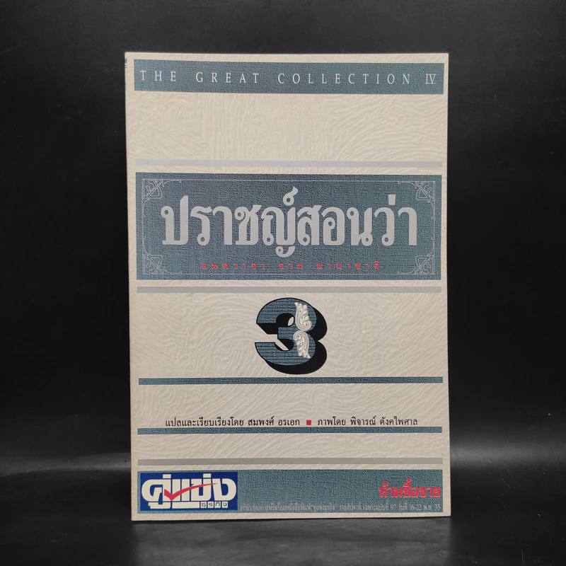 ปราชญ์สอนว่า เล่ม 3 รูปที่ 1