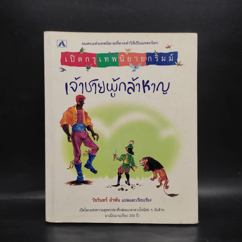 เปิดกรุเทพนิยายกริมม์ เจ้าชายผู้กล้าหาญ - วัชรินทร์ อำพัน รูปที่ 1