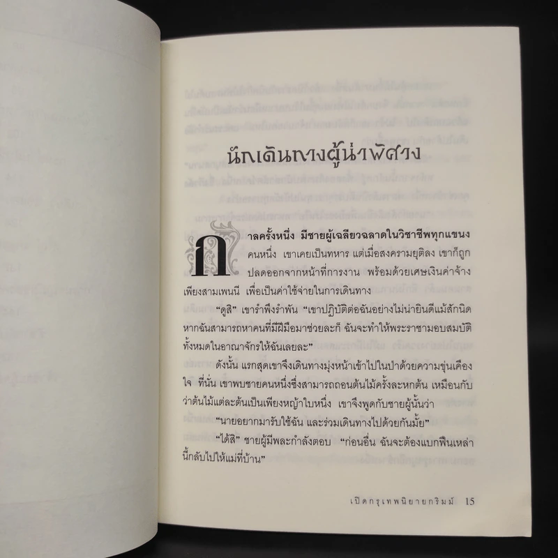 เปิดกรุเทพนิยายกริมม์ เจ้าชายผู้กล้าหาญ - วัชรินทร์ อำพัน รูปที่ 7