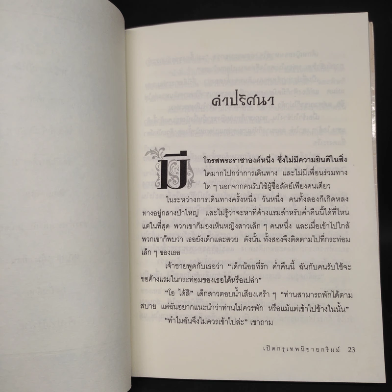 เปิดกรุเทพนิยายกริมม์ นักดนตรีแห่งเบรเมน - วัชรินทร์ อำพัน รูปที่ 7