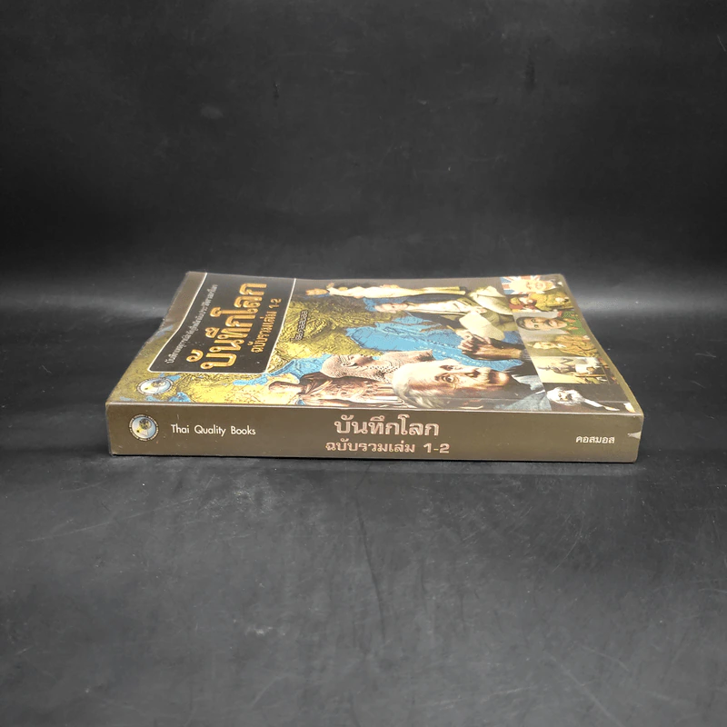 บันทึกโลก ฉบับรวมเล่ม 1-2 - คอสมอส รูปที่ 3