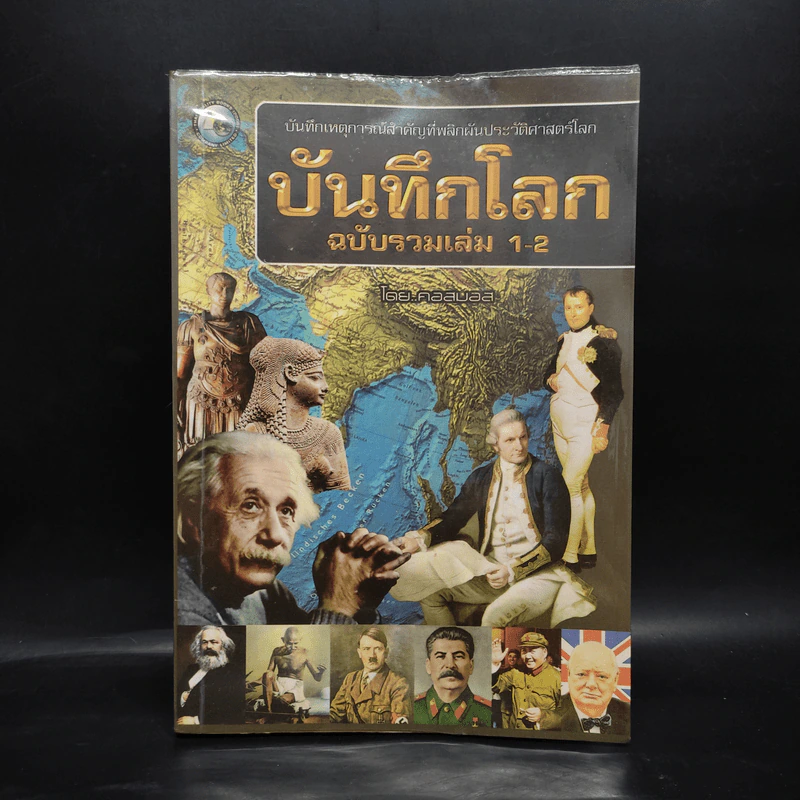บันทึกโลก ฉบับรวมเล่ม 1-2 - คอสมอส รูปที่ 1