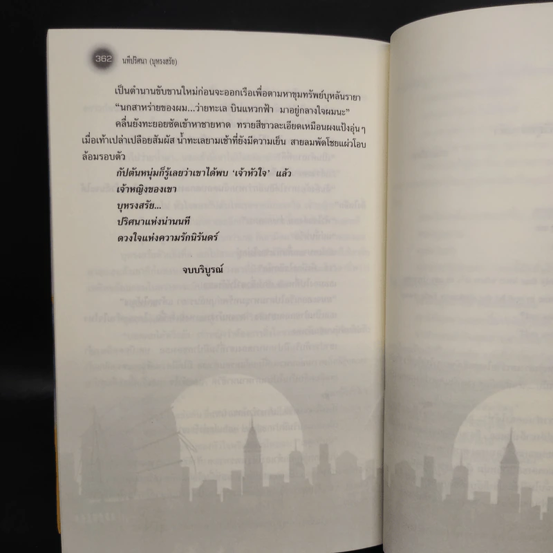 นทีปริศนา บุหรงสรัย - อาริตา รูปที่ 6