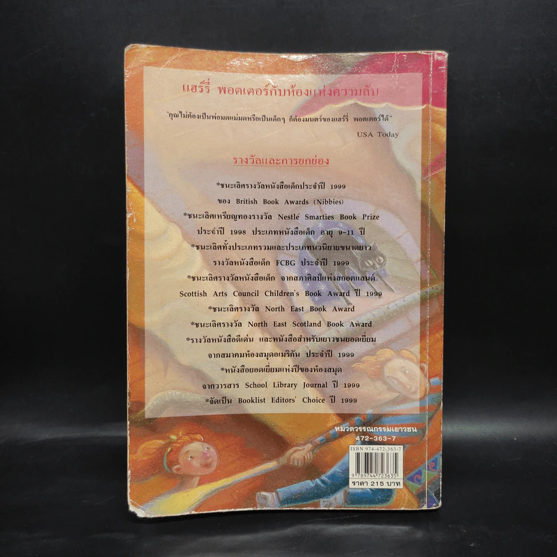 Harry Potter Year 2 แฮร์รี่ พอตเตอร์ กับห้องแห่งความลับ - J.K.Rowling รูปที่ 2