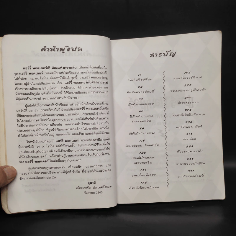 Harry Potter Year 2 แฮร์รี่ พอตเตอร์ กับห้องแห่งความลับ - J.K.Rowling รูปที่ 6