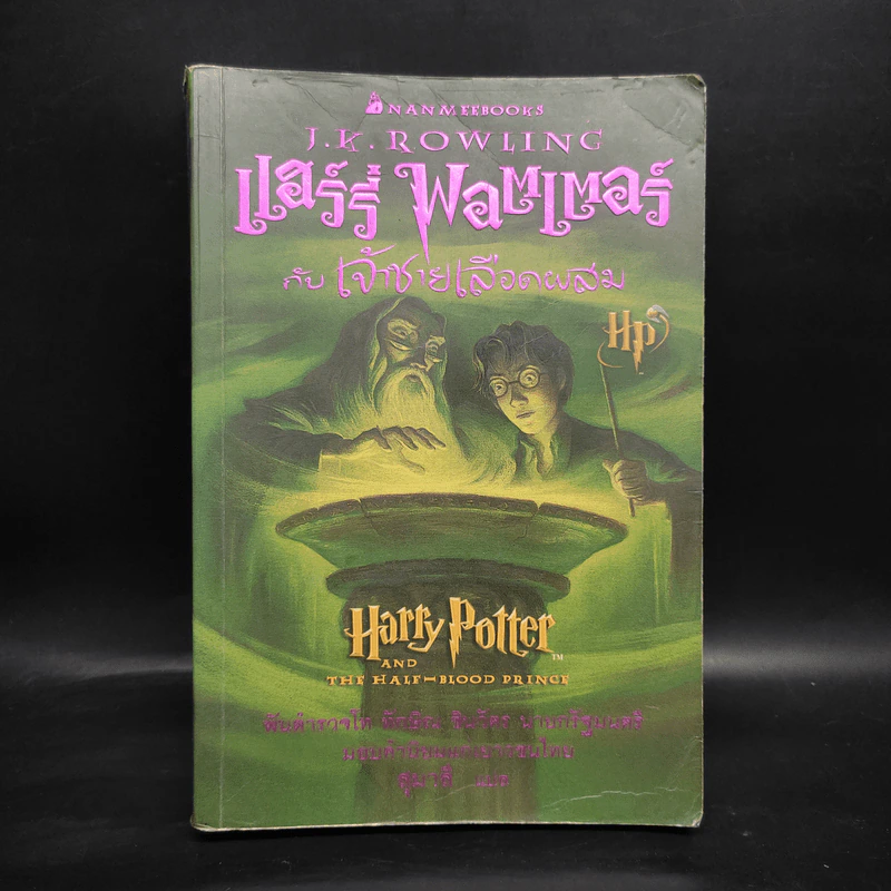 Harry Potter Year 6 แฮร์รี่ พอตเตอร์ กับ เจ้าชายเลือดผสม - J.K.Rowling รูปที่ 1