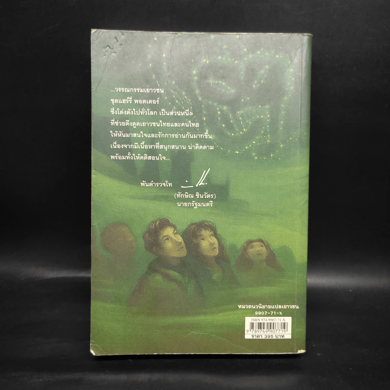 Harry Potter Year 6 แฮร์รี่ พอตเตอร์ กับ เจ้าชายเลือดผสม - J.K.Rowling รูปที่ 2
