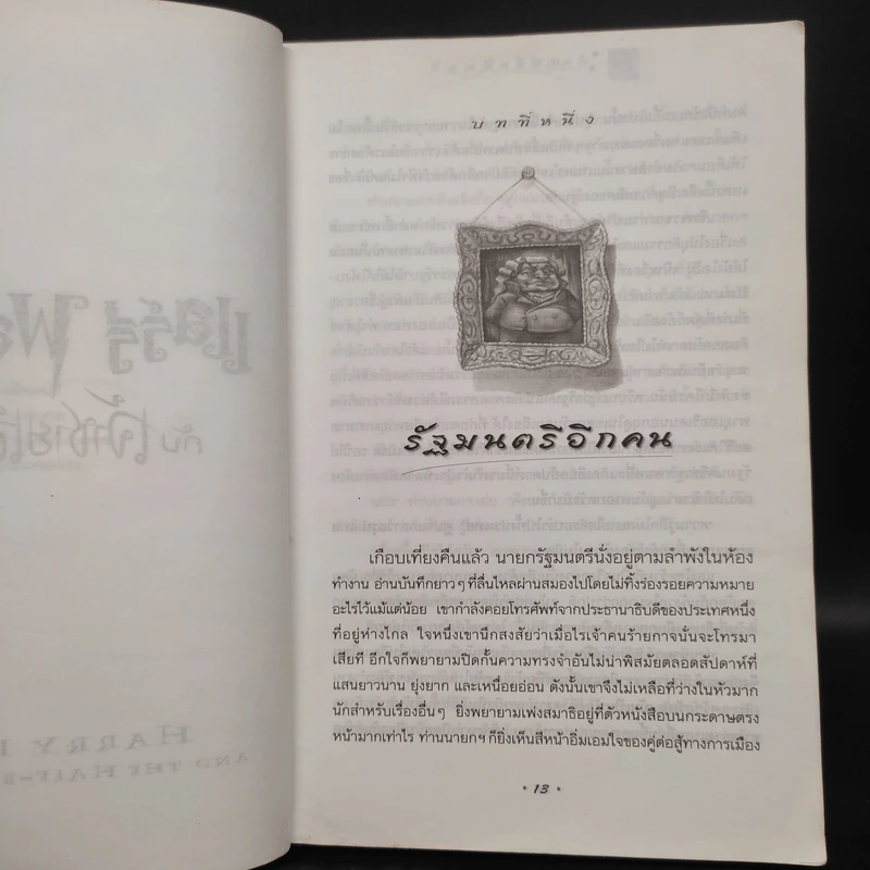 Harry Potter Year 6 แฮร์รี่ พอตเตอร์ กับ เจ้าชายเลือดผสม - J.K.Rowling รูปที่ 9