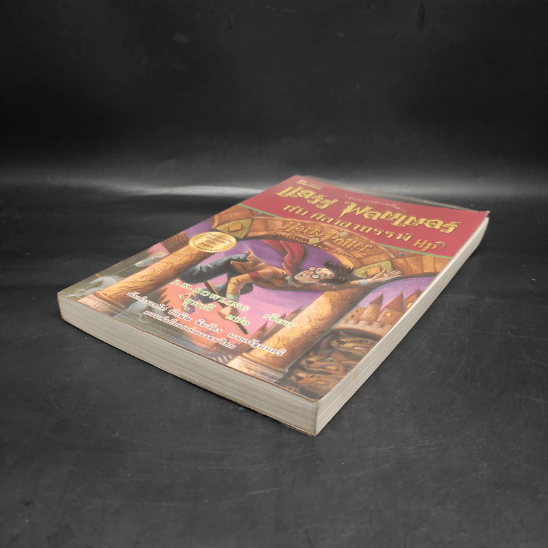 Harry Potter Year 1 แฮร์รี่ พอตเตอร์ กับศิลาอาถรรพ์ - J.K.Rowling รูปที่ 4