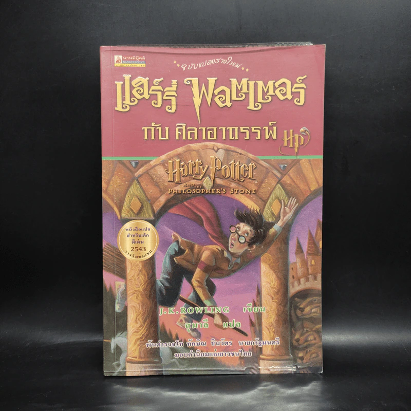 Harry Potter Year 1 แฮร์รี่ พอตเตอร์ กับศิลาอาถรรพ์ - J.K.Rowling รูปที่ 1